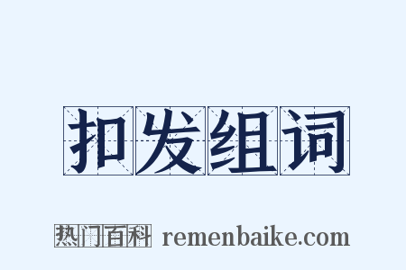 扣发组词是什么意思的图片